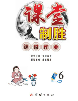 團結(jié)出版社2023年秋課堂制勝課時作業(yè)六年級數(shù)學(xué)上冊人教版參考答案