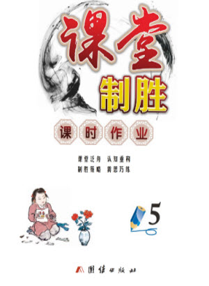 團(tuán)結(jié)出版社2023年秋課堂制勝課時(shí)作業(yè)五年級(jí)數(shù)學(xué)上冊(cè)人教版參考答案
