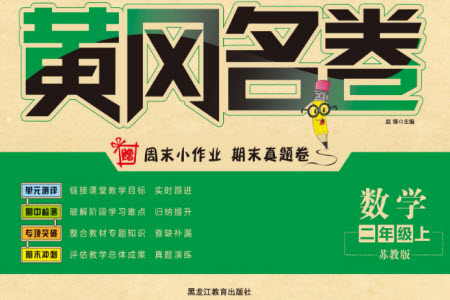 黑龍江教育出版社2023年秋黃岡名卷二年級數(shù)學(xué)上冊蘇教版參考答案