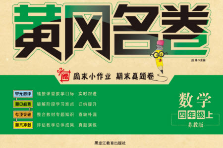 黑龍江教育出版社2023年秋黃岡名卷四年級數(shù)學(xué)上冊蘇教版參考答案