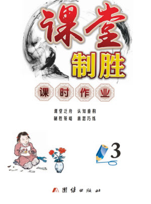 團(tuán)結(jié)出版社2023年秋課堂制勝課時(shí)作業(yè)三年級數(shù)學(xué)上冊人教版參考答案