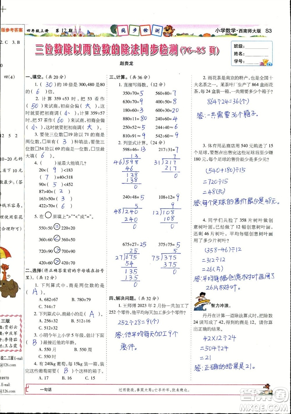 2023年秋少年智力開發(fā)報(bào)四年級(jí)數(shù)學(xué)上冊(cè)西南師大版第9-12期答案