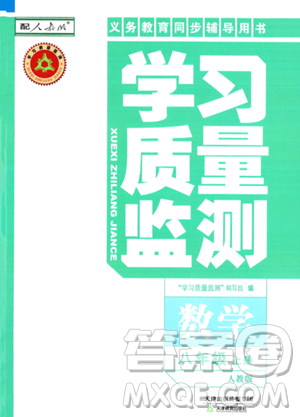 天津教育出版社2023年秋學(xué)習(xí)質(zhì)量監(jiān)測(cè)八年級(jí)數(shù)學(xué)上冊(cè)人教版答案
