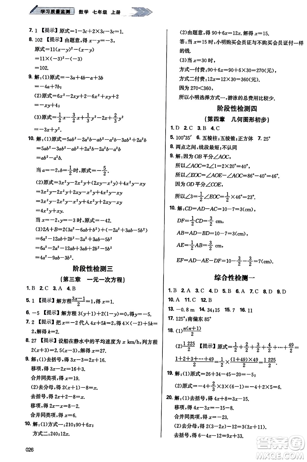 天津教育出版社2023年秋學習質量監(jiān)測七年級數(shù)學上冊人教版答案