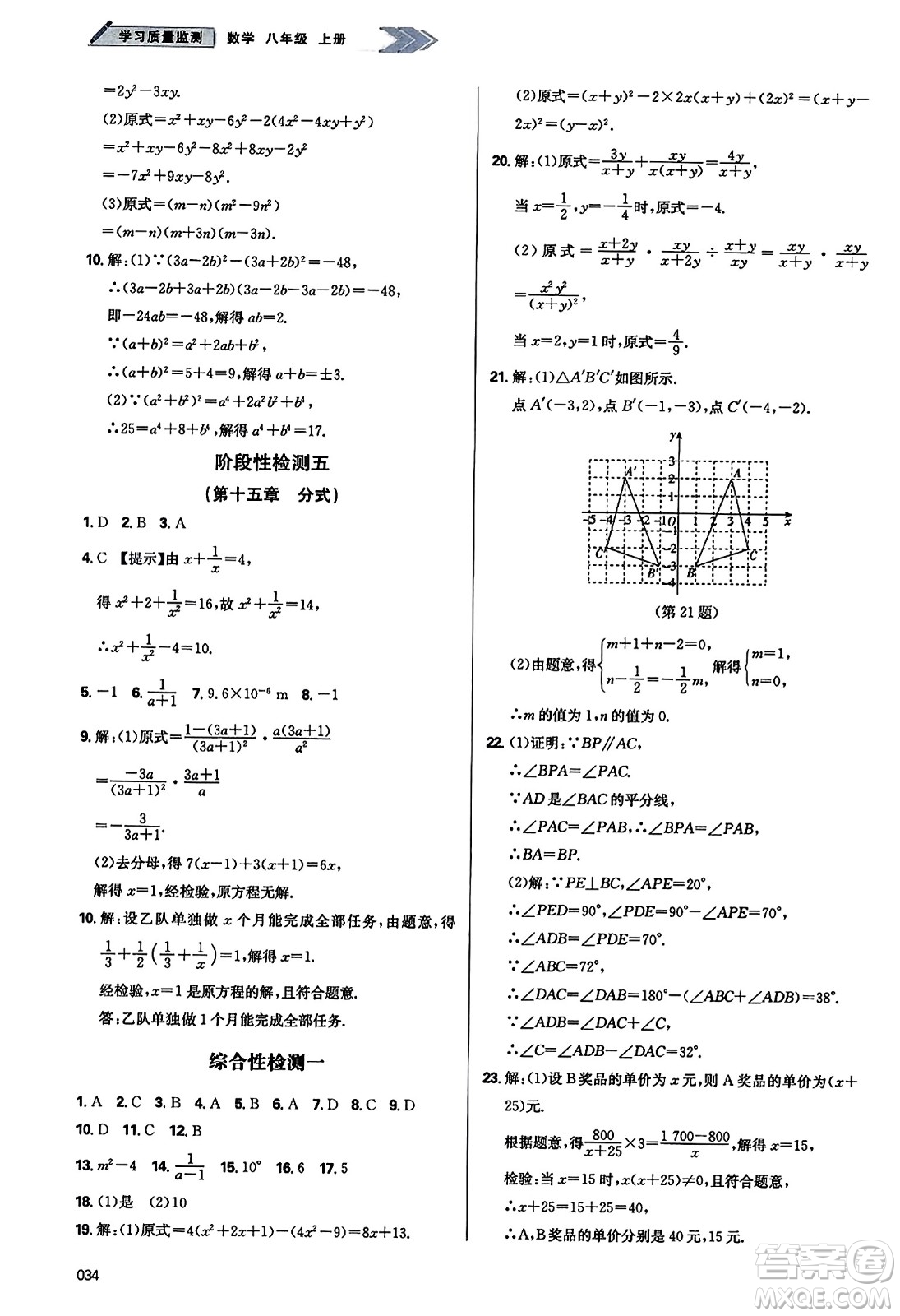 天津教育出版社2023年秋學(xué)習(xí)質(zhì)量監(jiān)測(cè)八年級(jí)數(shù)學(xué)上冊(cè)人教版答案