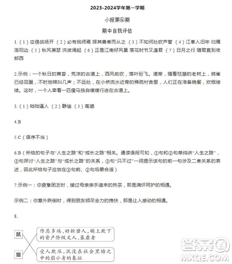 學(xué)習(xí)方法報(bào)2023-2024學(xué)年七年級(jí)語(yǔ)文上冊(cè)廣東版④-⑥期小報(bào)參考答案