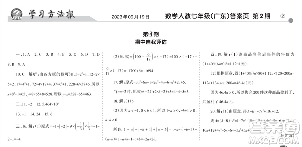 學習方法報2023-2024學年七年級數(shù)學上冊人教廣東版④-⑥期小報參考答案