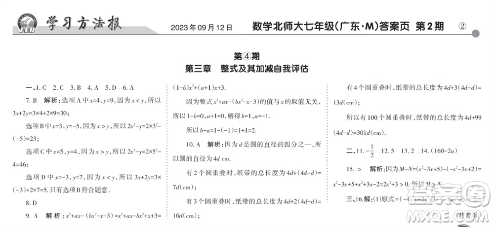 學(xué)習(xí)方法報(bào)2023-2024學(xué)年七年級數(shù)學(xué)上冊北師大廣東版④-⑥期小報(bào)參考答案