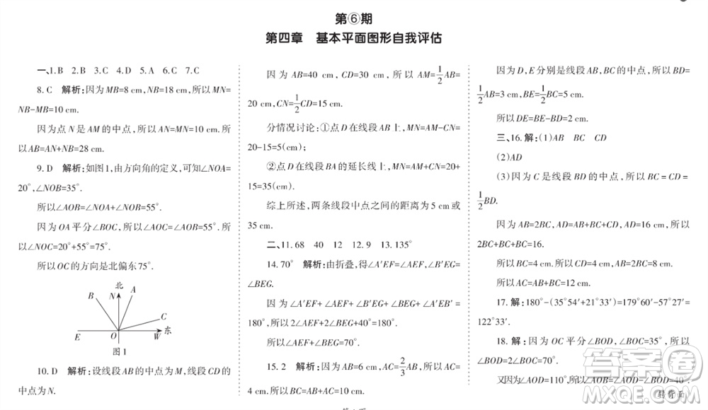 學(xué)習(xí)方法報(bào)2023-2024學(xué)年七年級數(shù)學(xué)上冊北師大廣東版④-⑥期小報(bào)參考答案