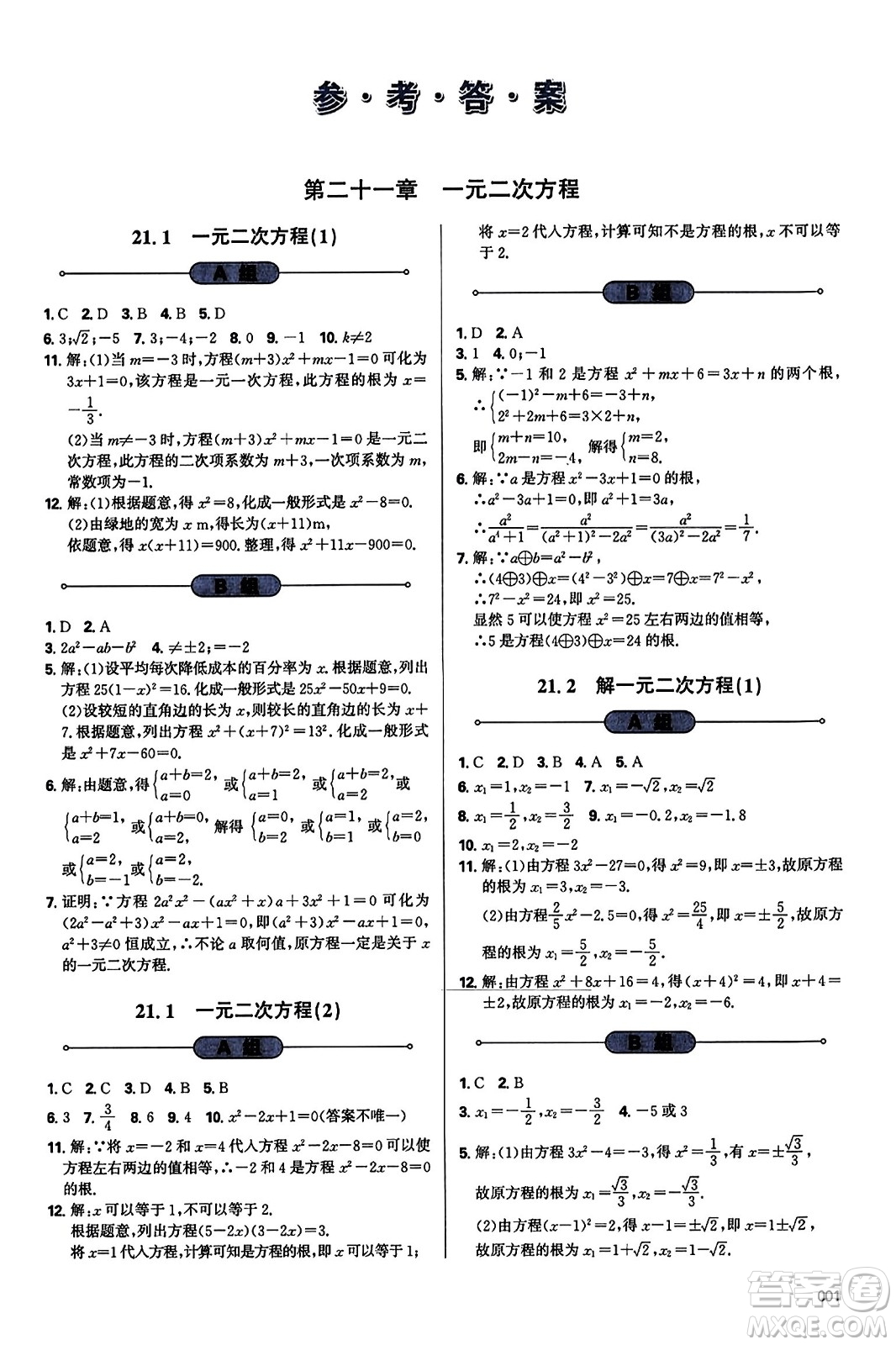 天津教育出版社2023年秋學(xué)習(xí)質(zhì)量監(jiān)測九年級數(shù)學(xué)上冊人教版答案