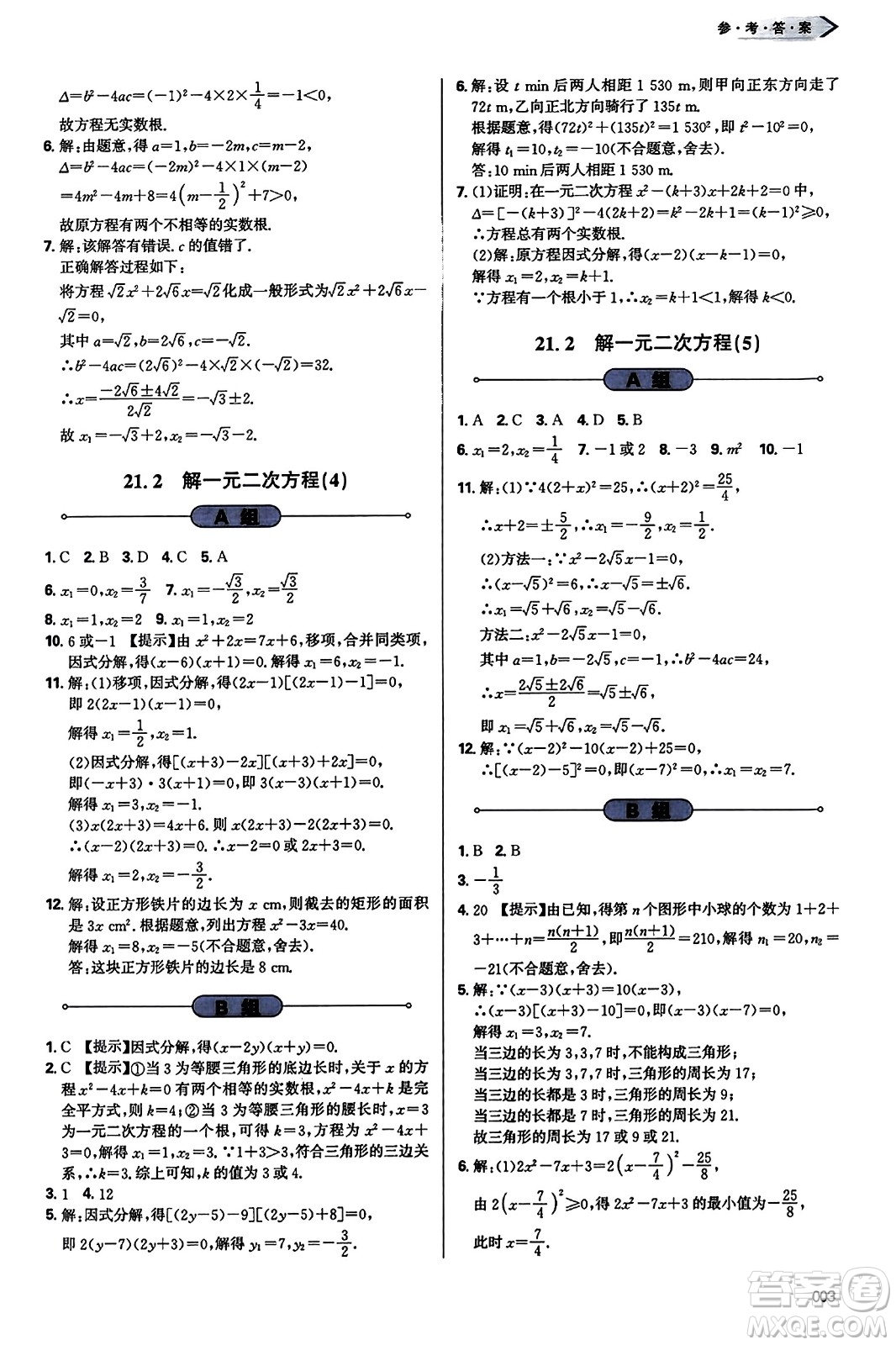 天津教育出版社2023年秋學(xué)習(xí)質(zhì)量監(jiān)測九年級數(shù)學(xué)上冊人教版答案