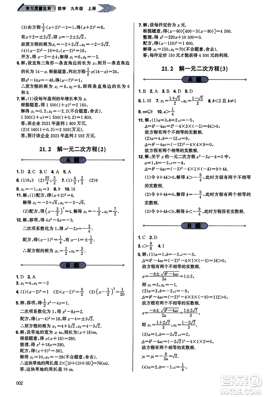 天津教育出版社2023年秋學(xué)習(xí)質(zhì)量監(jiān)測九年級數(shù)學(xué)上冊人教版答案