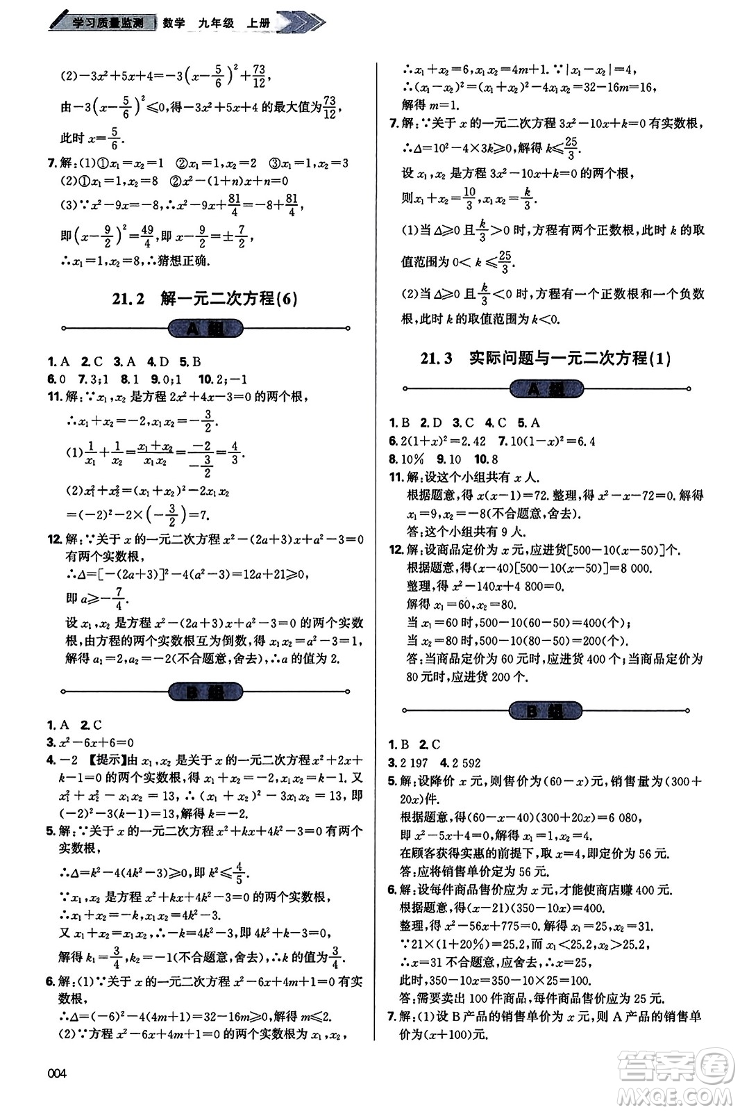 天津教育出版社2023年秋學(xué)習(xí)質(zhì)量監(jiān)測九年級數(shù)學(xué)上冊人教版答案