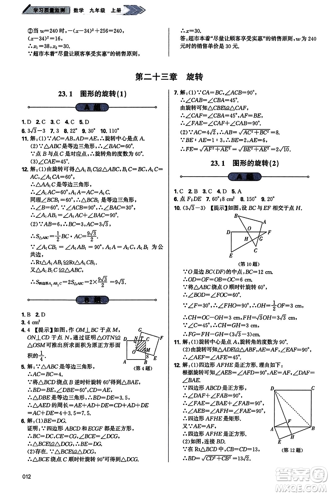 天津教育出版社2023年秋學(xué)習(xí)質(zhì)量監(jiān)測九年級數(shù)學(xué)上冊人教版答案