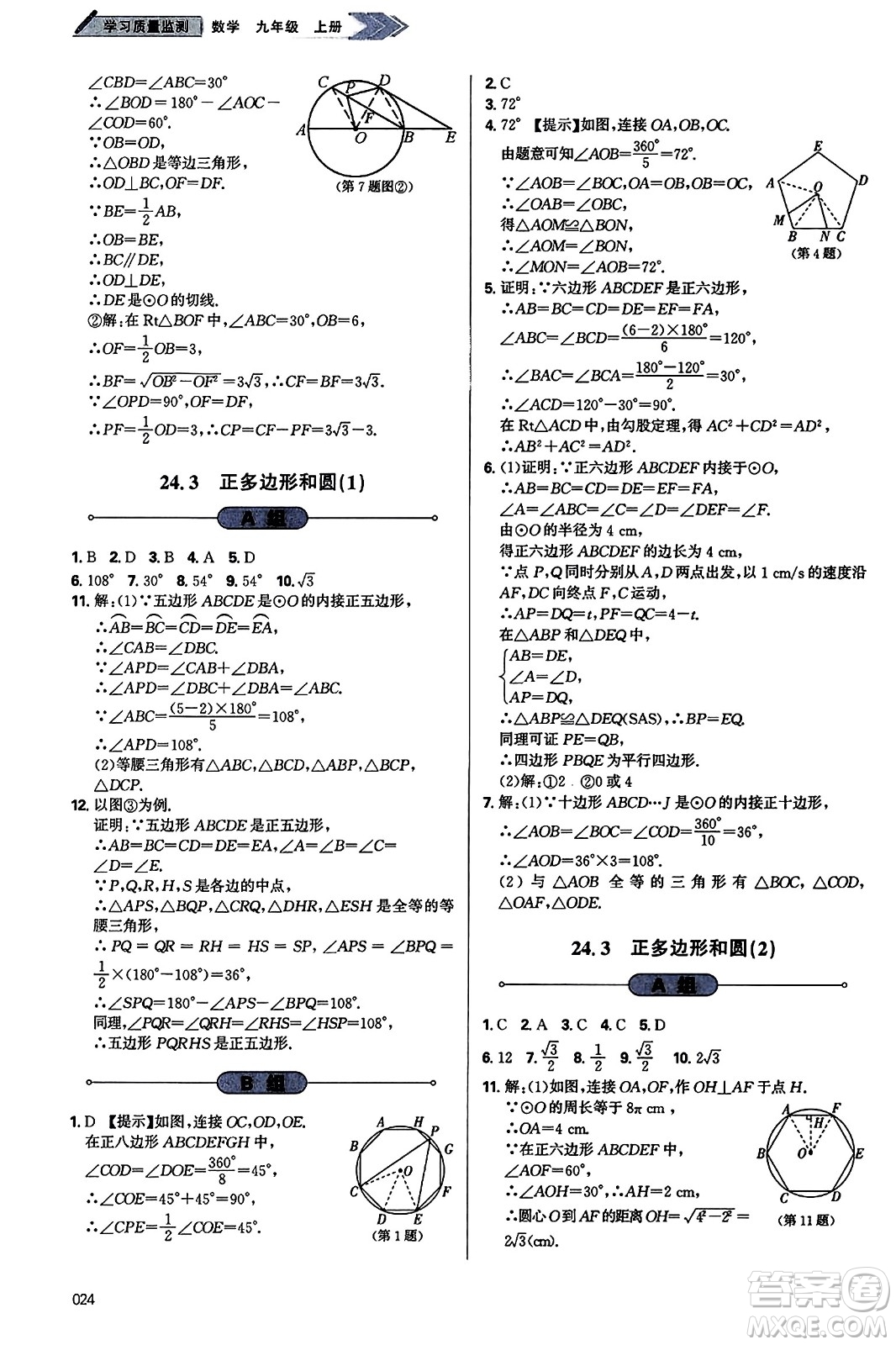 天津教育出版社2023年秋學(xué)習(xí)質(zhì)量監(jiān)測九年級數(shù)學(xué)上冊人教版答案