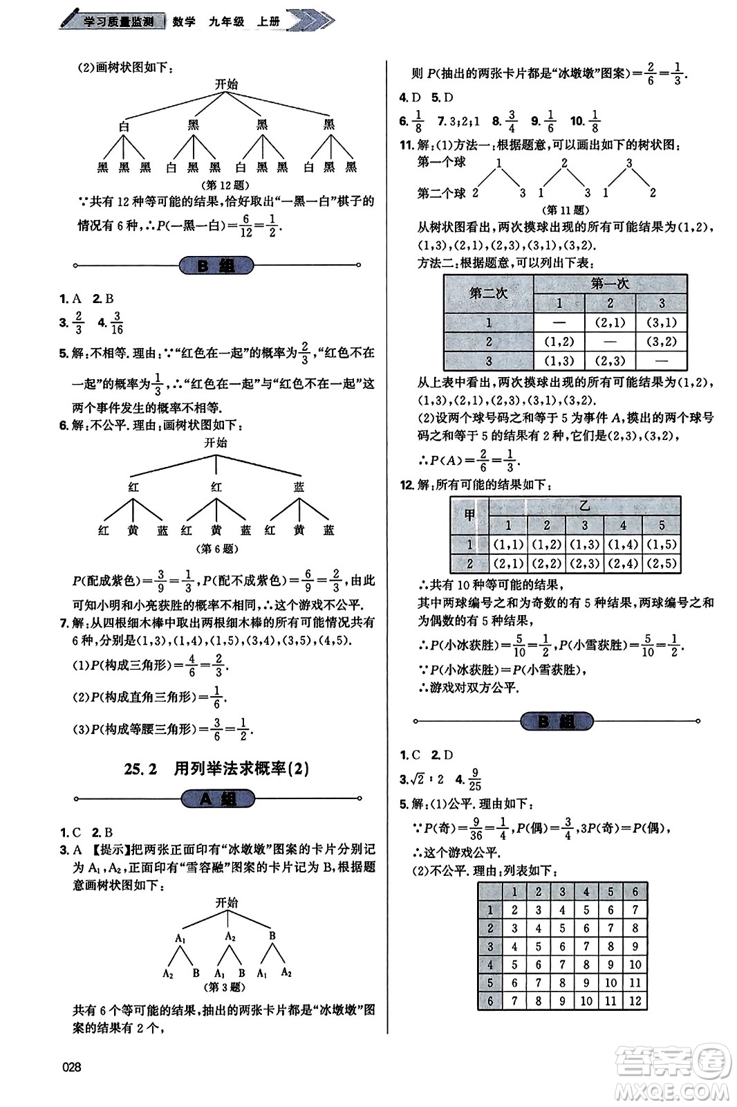 天津教育出版社2023年秋學(xué)習(xí)質(zhì)量監(jiān)測九年級數(shù)學(xué)上冊人教版答案