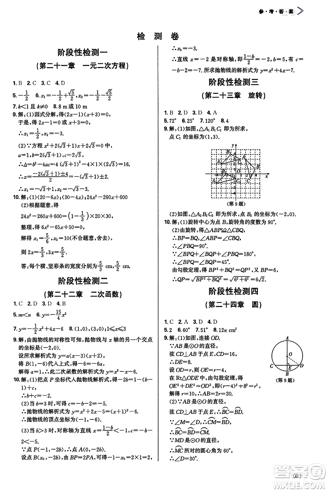 天津教育出版社2023年秋學(xué)習(xí)質(zhì)量監(jiān)測九年級數(shù)學(xué)上冊人教版答案
