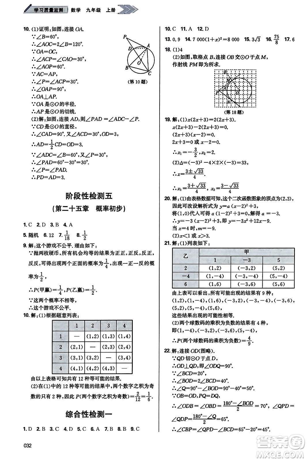天津教育出版社2023年秋學(xué)習(xí)質(zhì)量監(jiān)測九年級數(shù)學(xué)上冊人教版答案