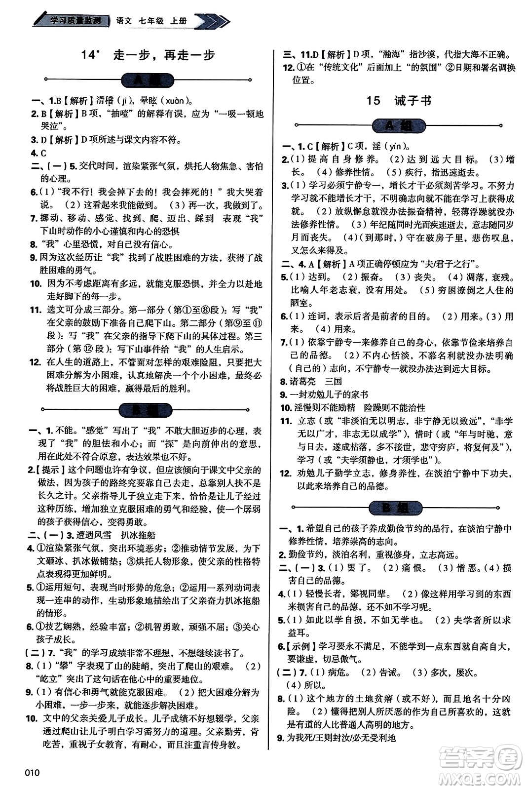 天津教育出版社2023年秋學(xué)習(xí)質(zhì)量監(jiān)測七年級語文上冊人教版答案