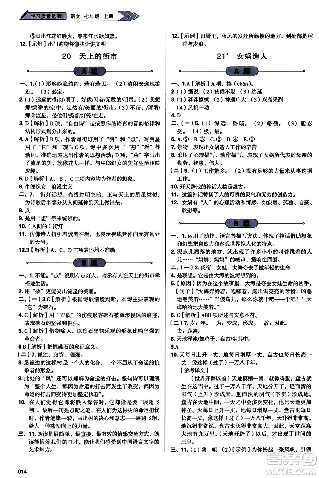 天津教育出版社2023年秋學(xué)習(xí)質(zhì)量監(jiān)測七年級語文上冊人教版答案