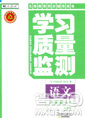 天津教育出版社2023年秋學(xué)習(xí)質(zhì)量監(jiān)測(cè)八年級(jí)語文上冊(cè)人教版答案