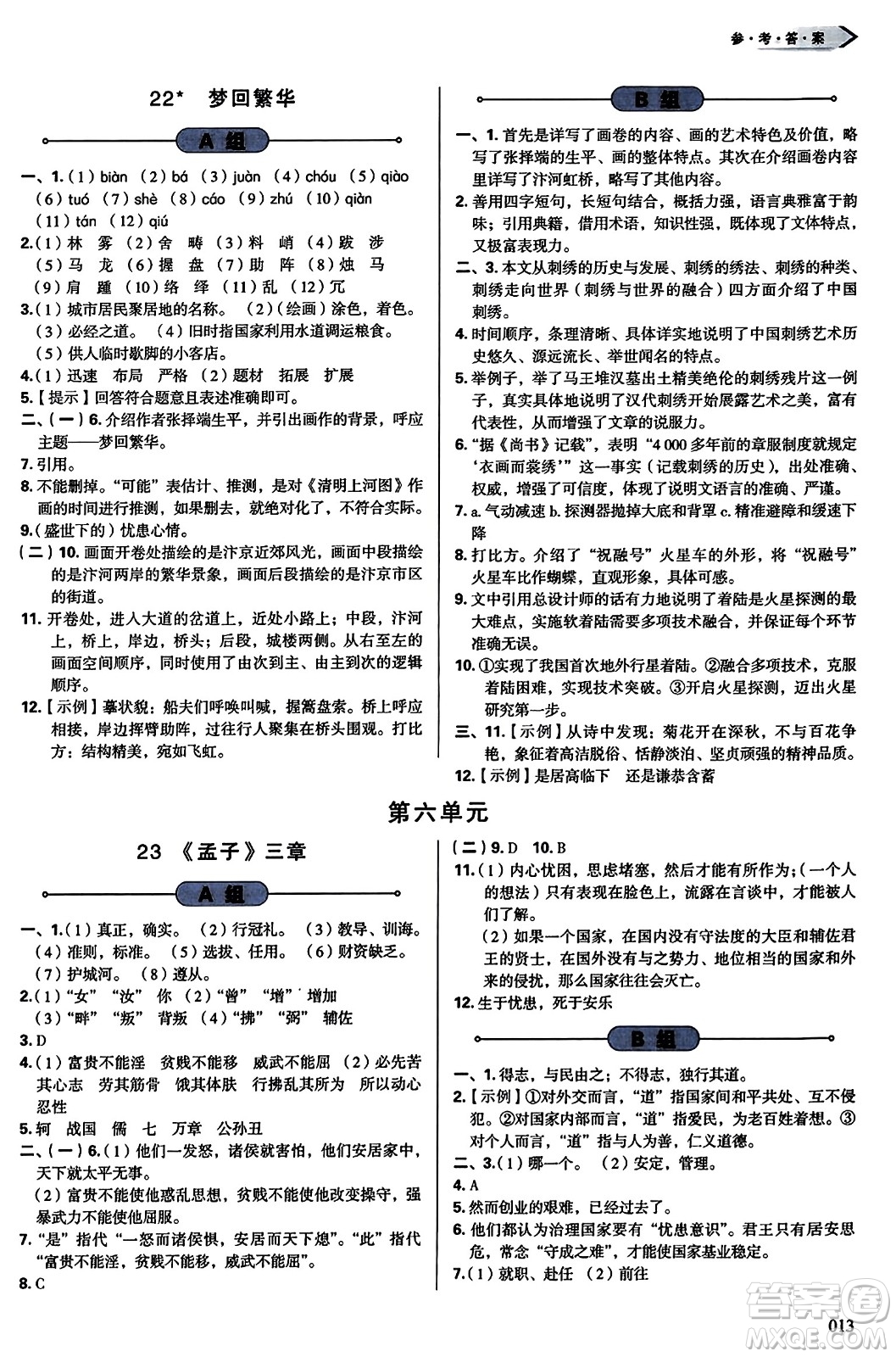 天津教育出版社2023年秋學(xué)習(xí)質(zhì)量監(jiān)測(cè)八年級(jí)語文上冊(cè)人教版答案