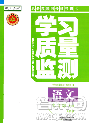 天津教育出版社2023年秋學(xué)習(xí)質(zhì)量監(jiān)測九年級語文上冊人教版答案