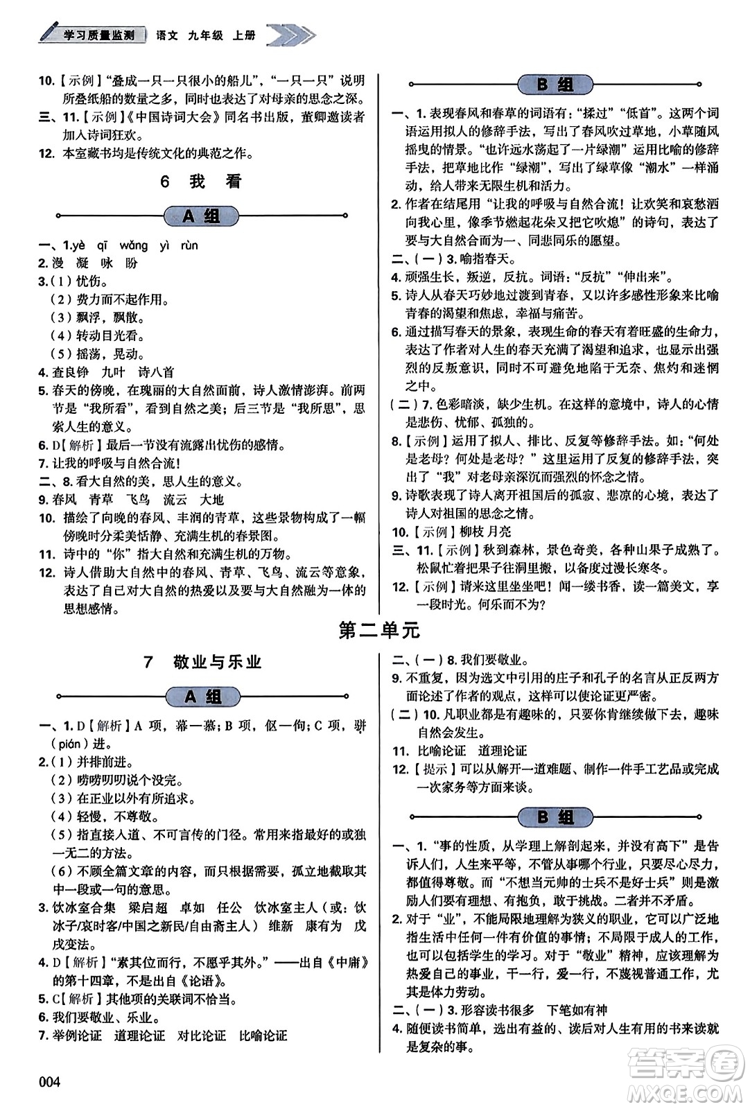 天津教育出版社2023年秋學(xué)習(xí)質(zhì)量監(jiān)測九年級語文上冊人教版答案
