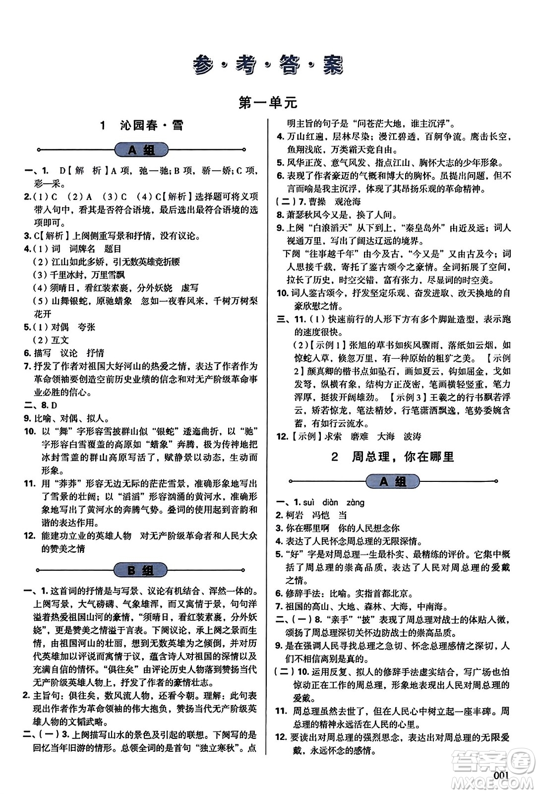 天津教育出版社2023年秋學(xué)習(xí)質(zhì)量監(jiān)測九年級語文上冊人教版答案