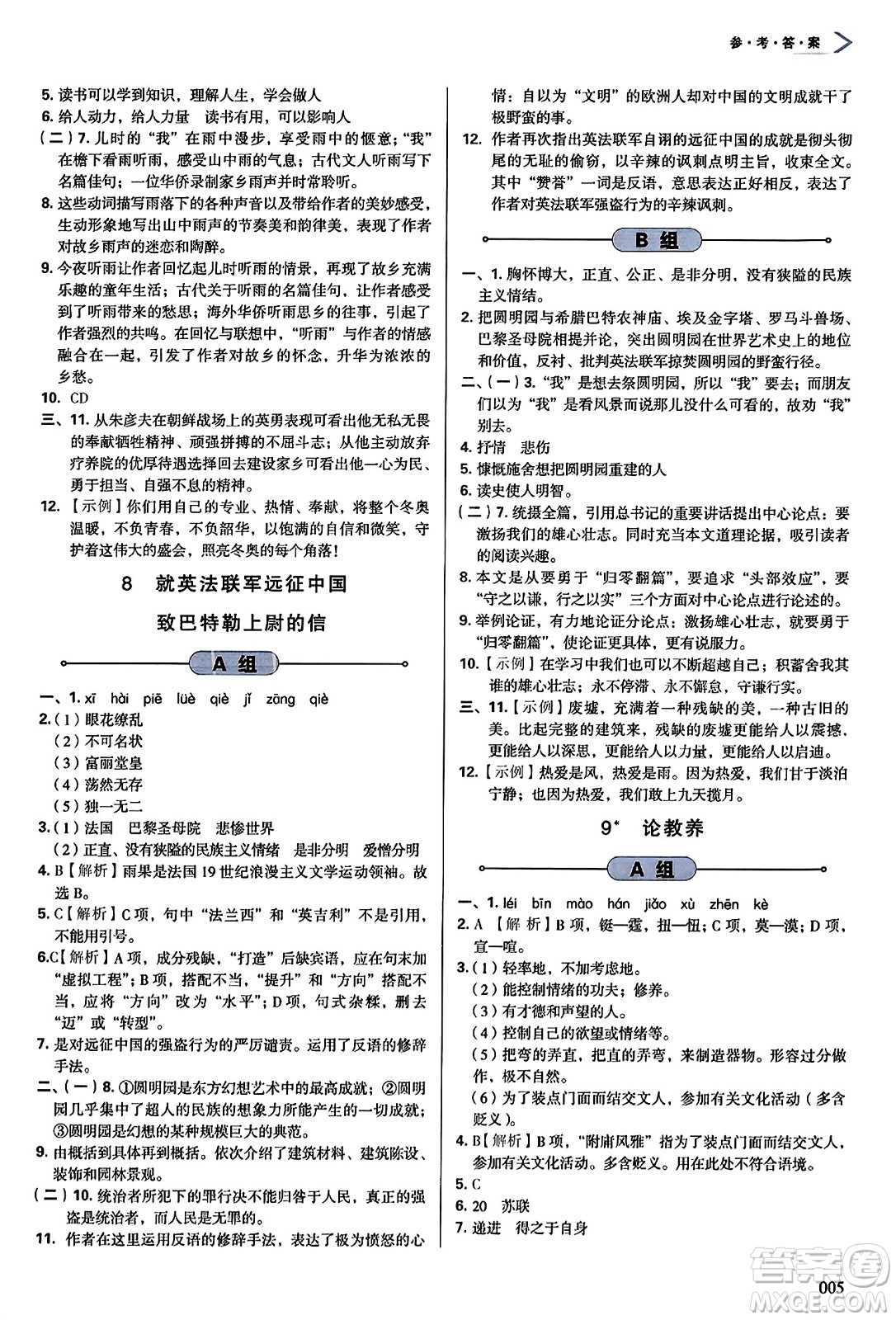 天津教育出版社2023年秋學(xué)習(xí)質(zhì)量監(jiān)測九年級語文上冊人教版答案