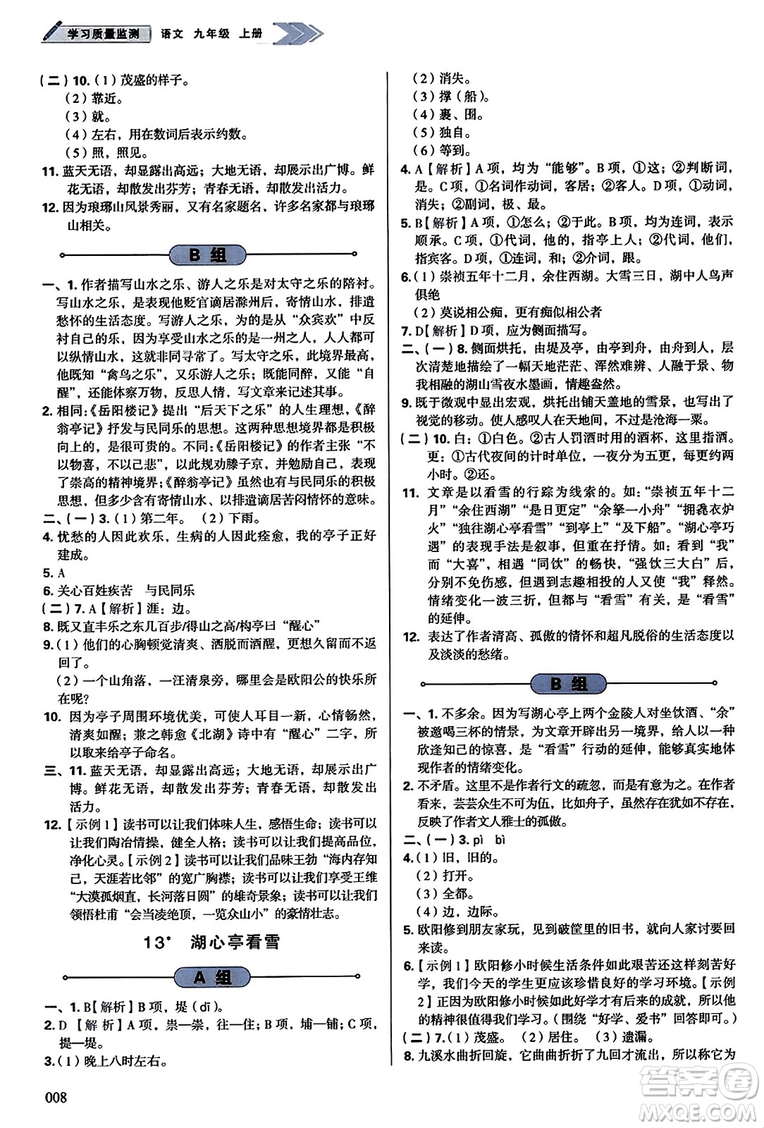 天津教育出版社2023年秋學(xué)習(xí)質(zhì)量監(jiān)測九年級語文上冊人教版答案
