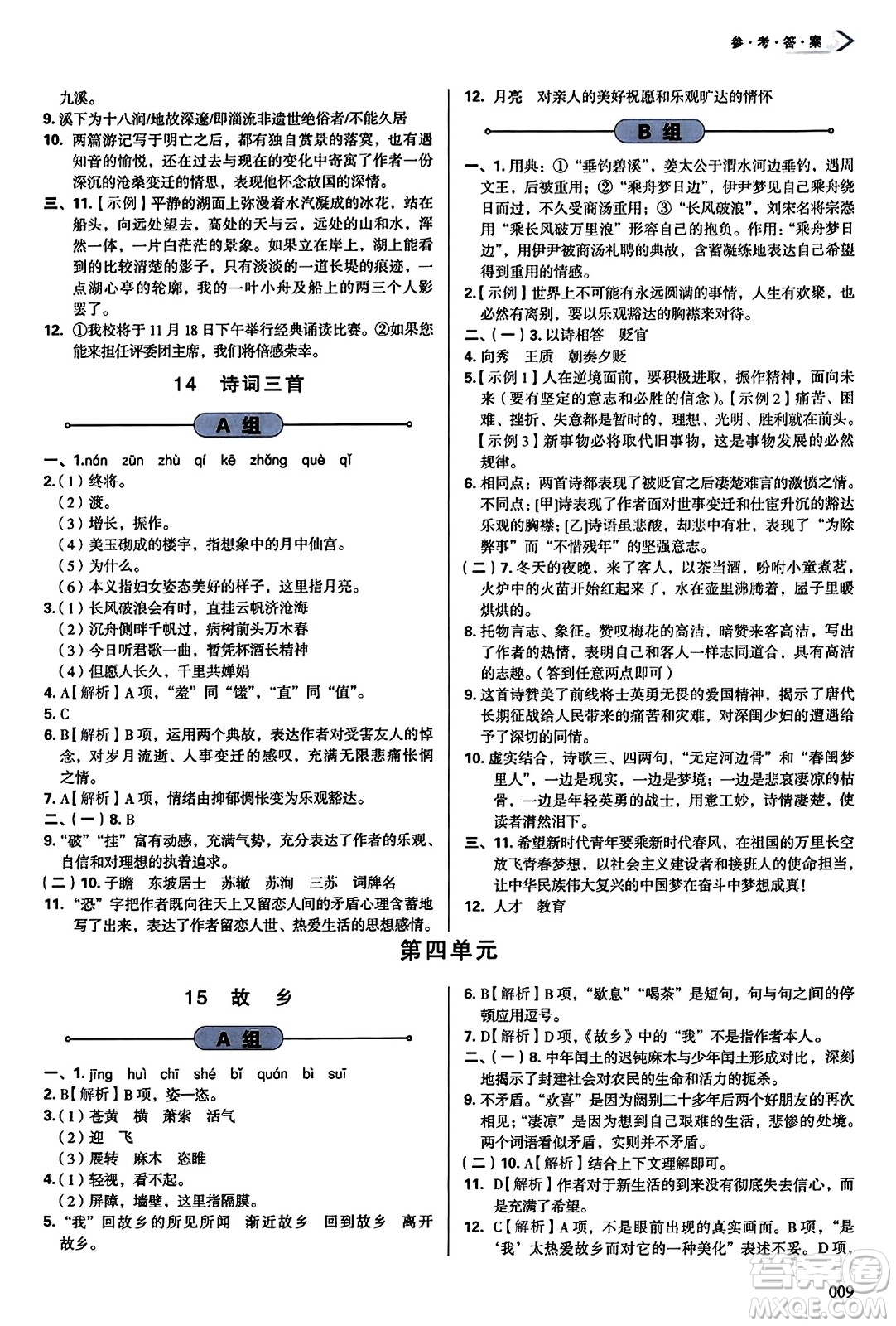 天津教育出版社2023年秋學(xué)習(xí)質(zhì)量監(jiān)測九年級語文上冊人教版答案