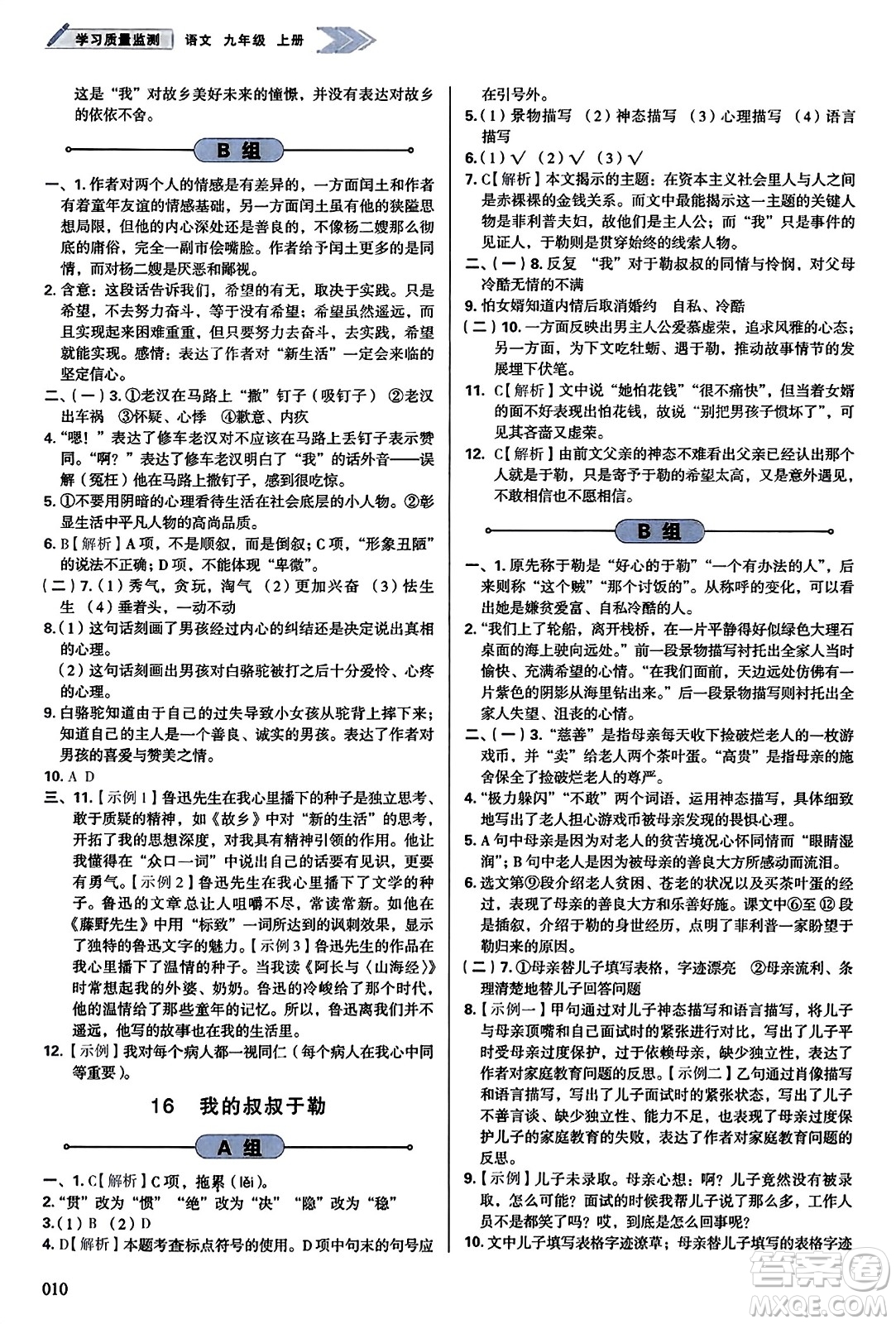 天津教育出版社2023年秋學(xué)習(xí)質(zhì)量監(jiān)測九年級語文上冊人教版答案