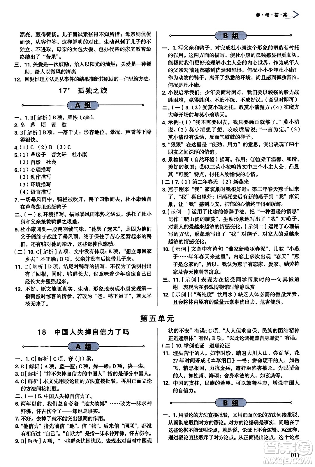 天津教育出版社2023年秋學(xué)習(xí)質(zhì)量監(jiān)測九年級語文上冊人教版答案