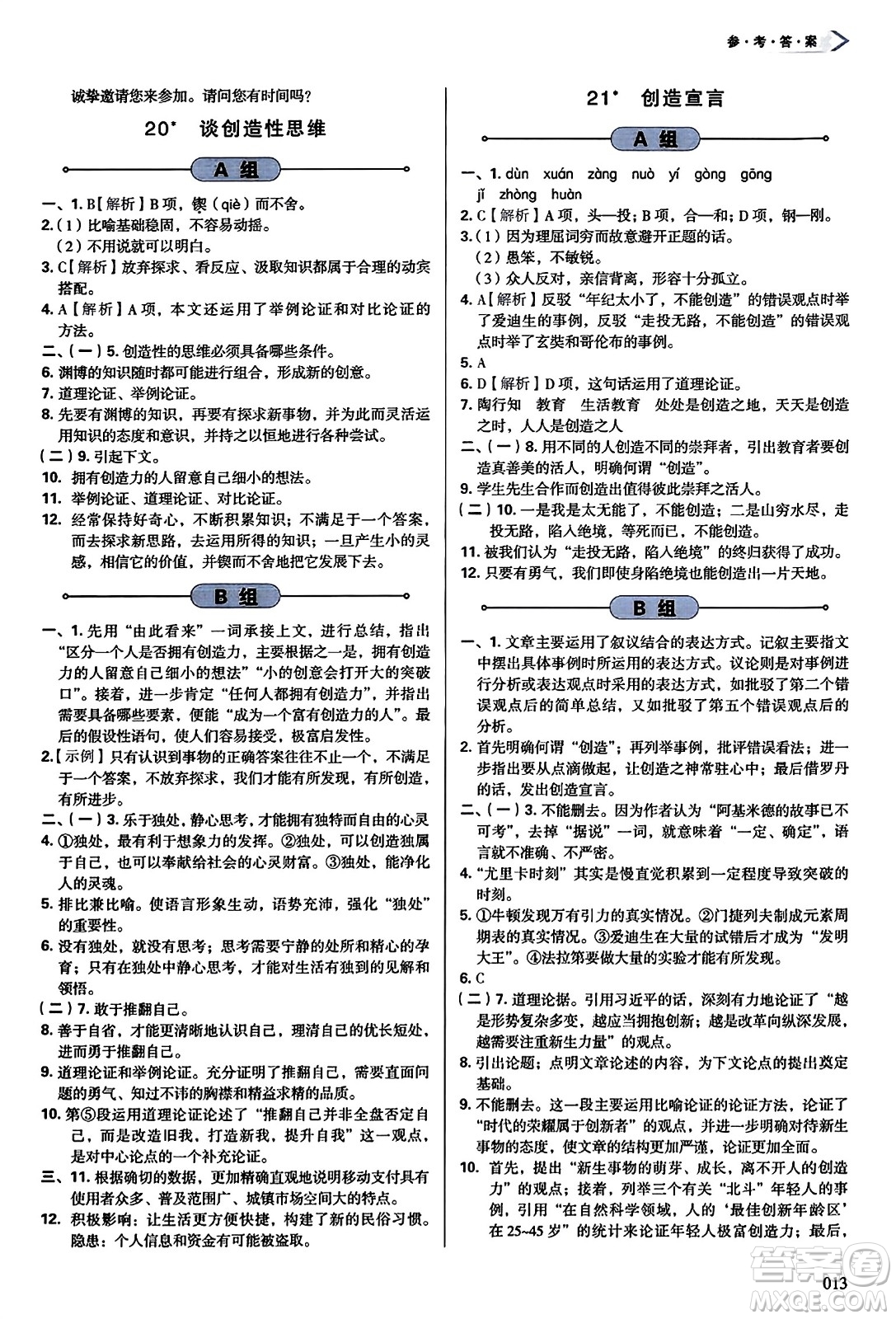 天津教育出版社2023年秋學(xué)習(xí)質(zhì)量監(jiān)測九年級語文上冊人教版答案