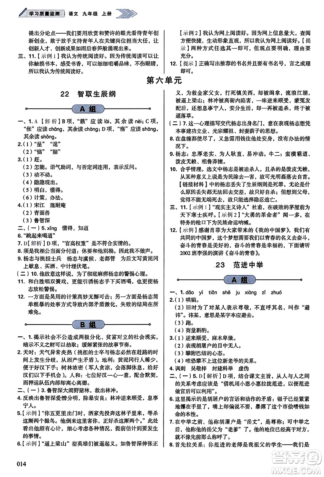 天津教育出版社2023年秋學(xué)習(xí)質(zhì)量監(jiān)測九年級語文上冊人教版答案