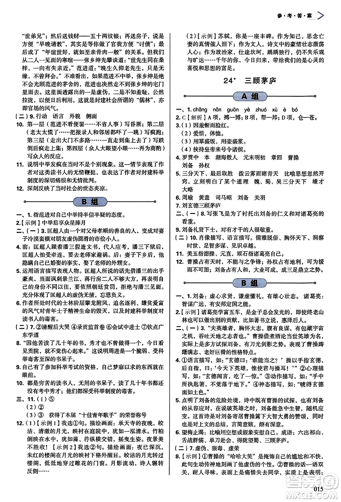 天津教育出版社2023年秋學(xué)習(xí)質(zhì)量監(jiān)測九年級語文上冊人教版答案