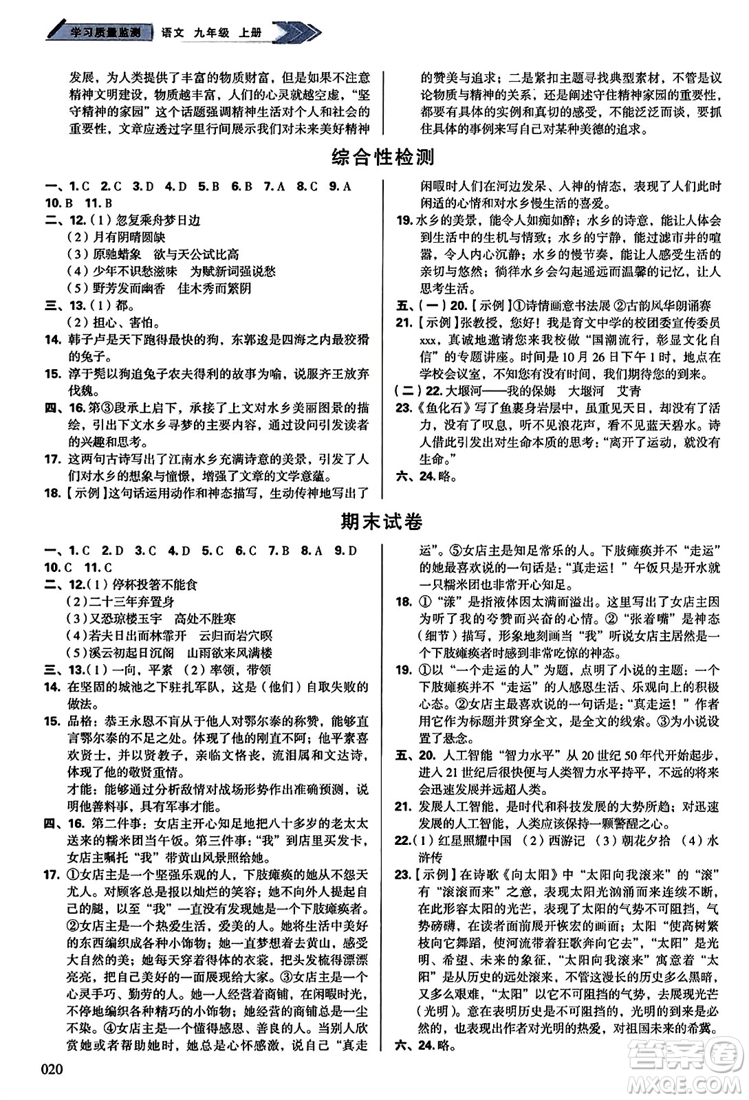 天津教育出版社2023年秋學(xué)習(xí)質(zhì)量監(jiān)測九年級語文上冊人教版答案