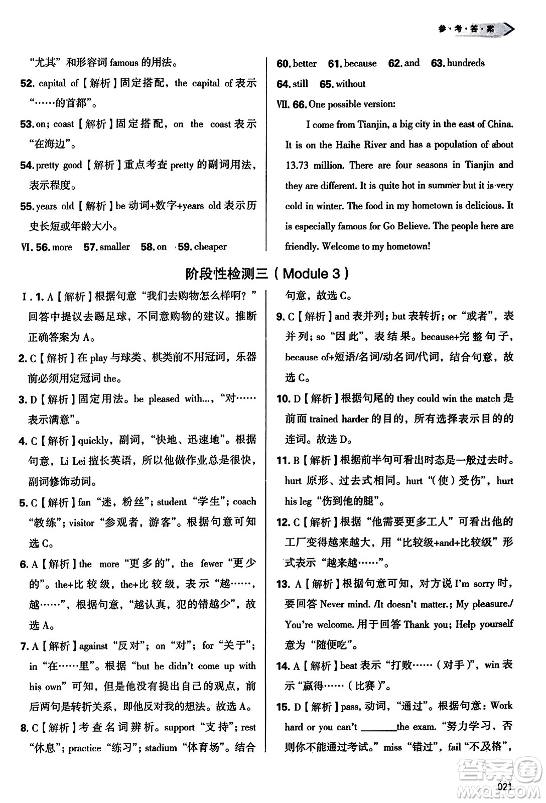 天津教育出版社2023年秋學(xué)習(xí)質(zhì)量監(jiān)測(cè)八年級(jí)英語(yǔ)上冊(cè)外研版答案