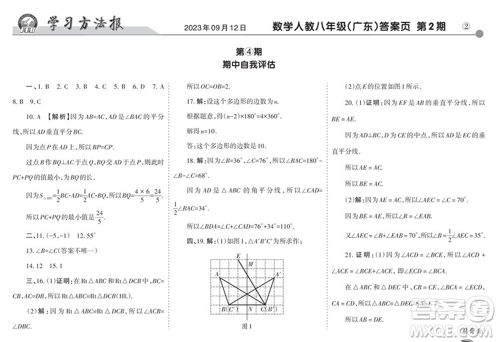 學(xué)習(xí)方法報2023-2024學(xué)年八年級數(shù)學(xué)上冊人教廣東版④-⑥期小報參考答案