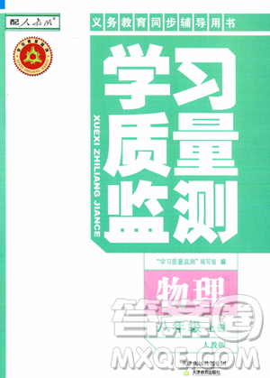 天津教育出版社2023年秋學(xué)習(xí)質(zhì)量監(jiān)測八年級(jí)物理上冊(cè)人教版答案