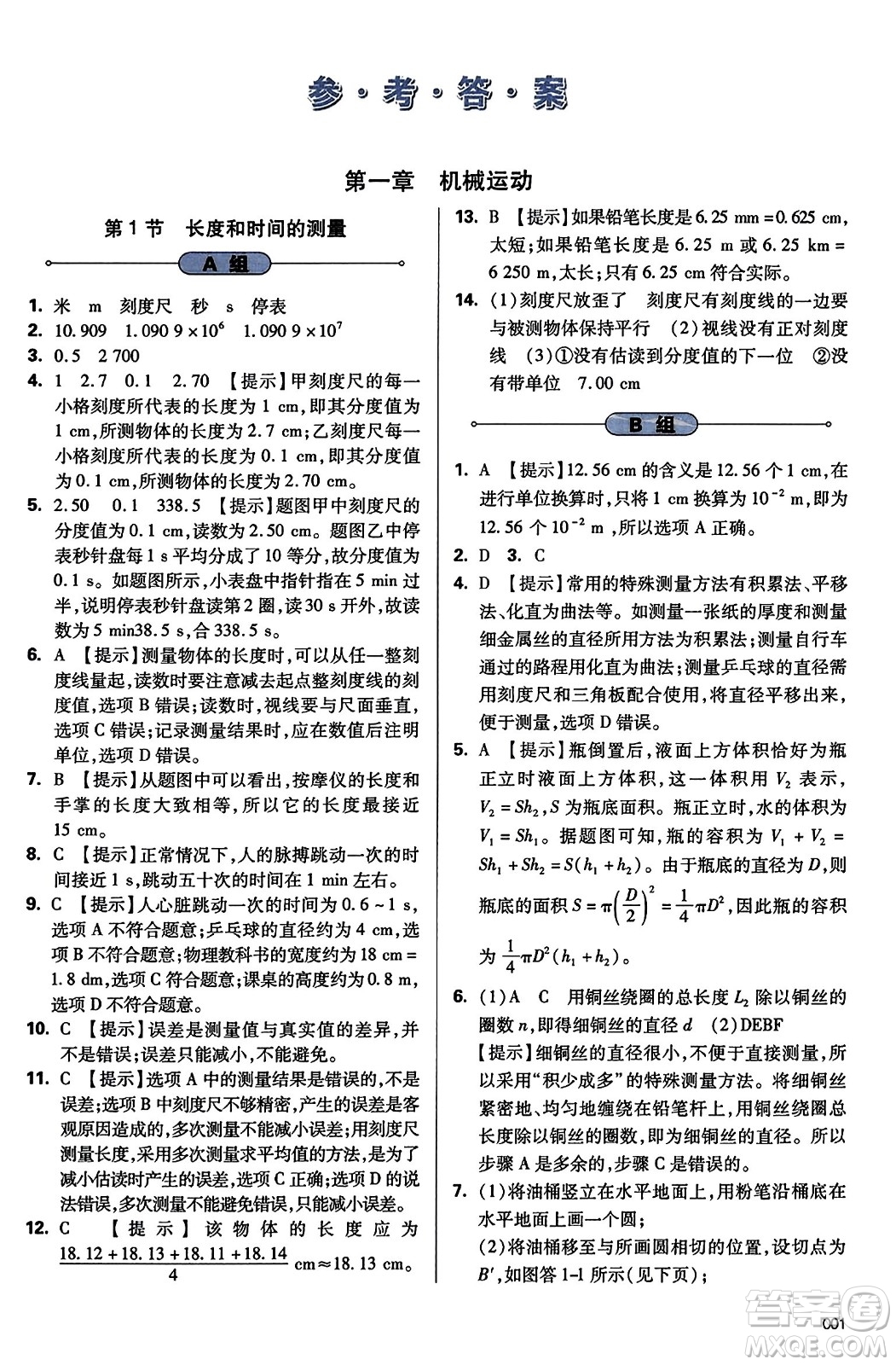 天津教育出版社2023年秋學(xué)習(xí)質(zhì)量監(jiān)測八年級(jí)物理上冊(cè)人教版答案