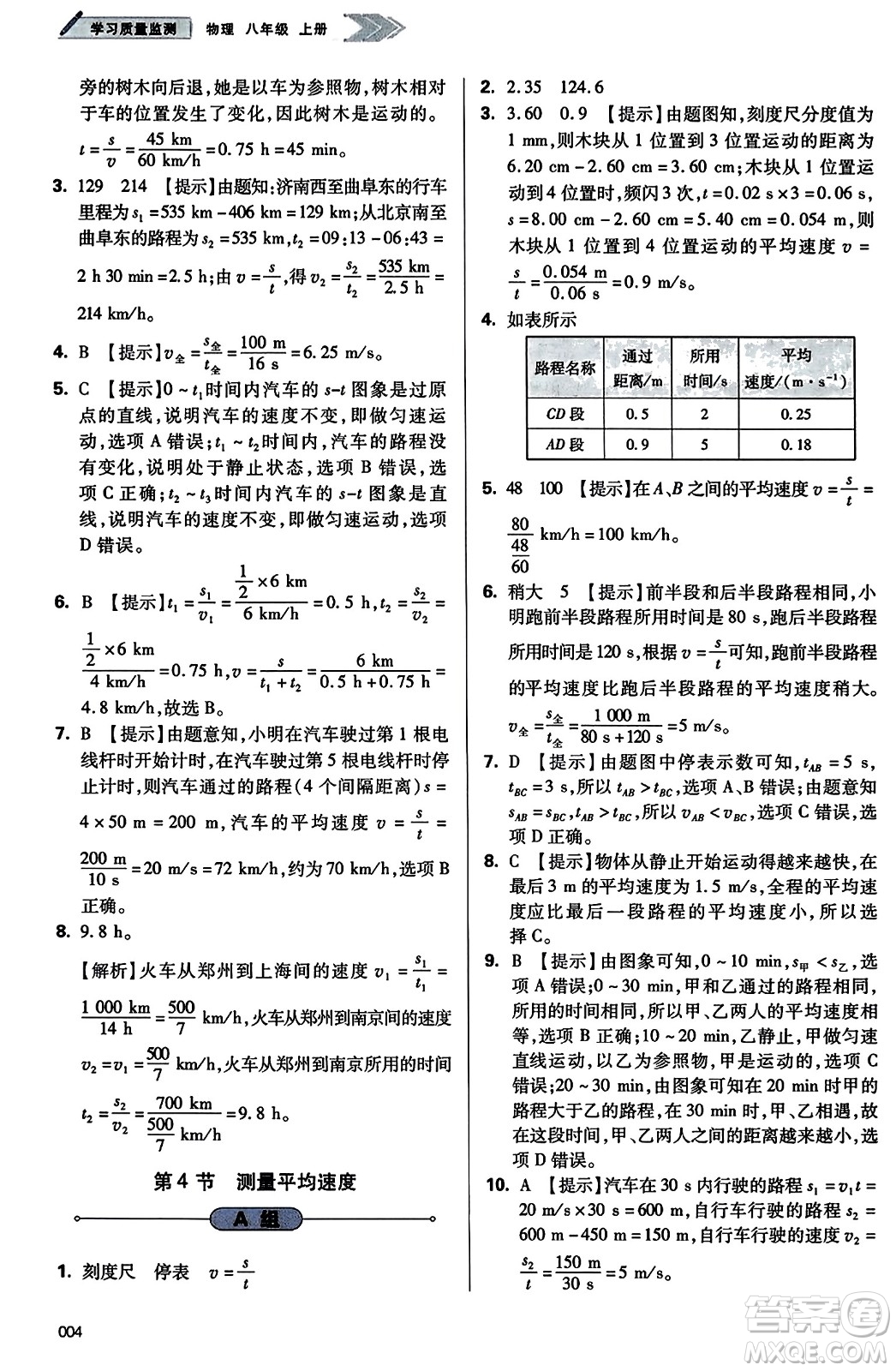 天津教育出版社2023年秋學(xué)習(xí)質(zhì)量監(jiān)測八年級(jí)物理上冊(cè)人教版答案