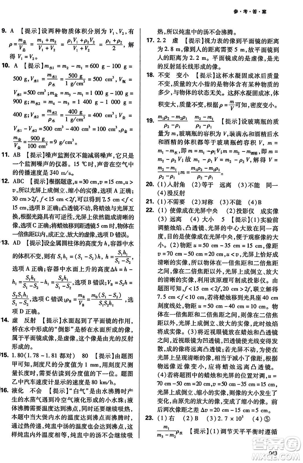 天津教育出版社2023年秋學(xué)習(xí)質(zhì)量監(jiān)測八年級(jí)物理上冊(cè)人教版答案