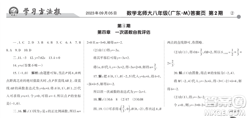 學(xué)習(xí)方法報(bào)2023-2024學(xué)年八年級數(shù)學(xué)上冊北師大廣東版④-⑥期小報(bào)參考答案