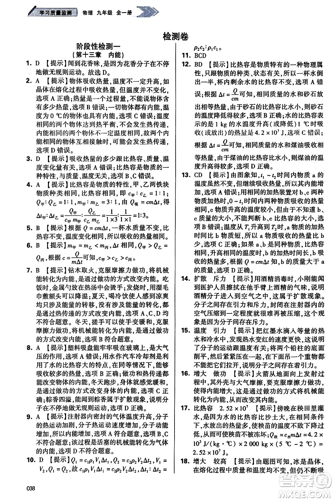 天津教育出版社2023年秋學(xué)習(xí)質(zhì)量監(jiān)測(cè)九年級(jí)物理全一冊(cè)人教版答案
