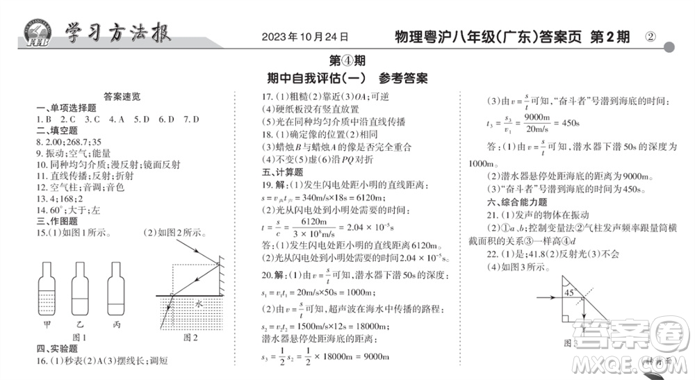 學(xué)習(xí)方法報(bào)2023-2024學(xué)年八年級物理上冊粵滬廣東版④-⑥期小報(bào)參考答案