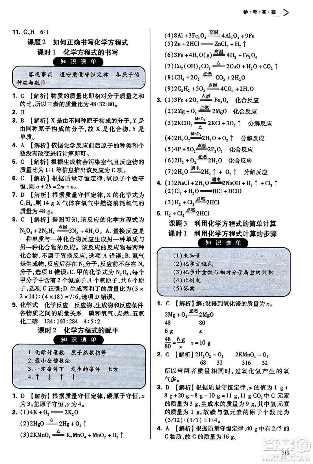 天津教育出版社2023年秋學(xué)習(xí)質(zhì)量監(jiān)測九年級化學(xué)上冊人教版答案