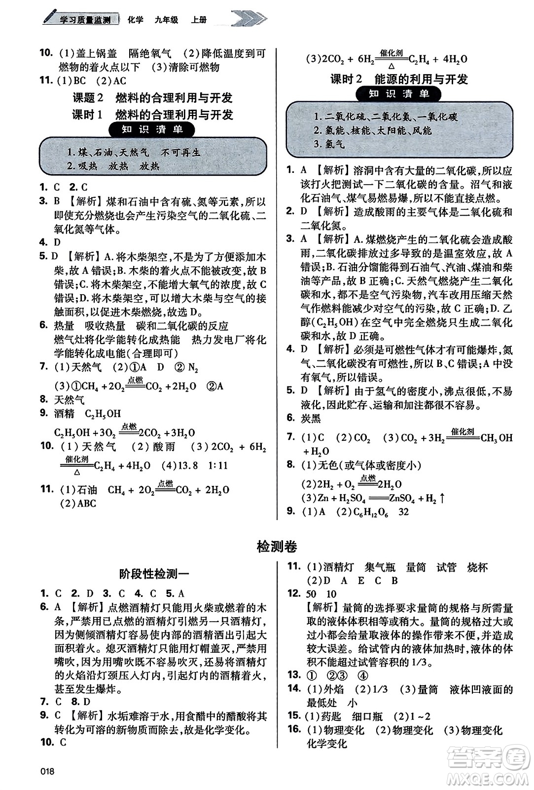 天津教育出版社2023年秋學(xué)習(xí)質(zhì)量監(jiān)測九年級化學(xué)上冊人教版答案