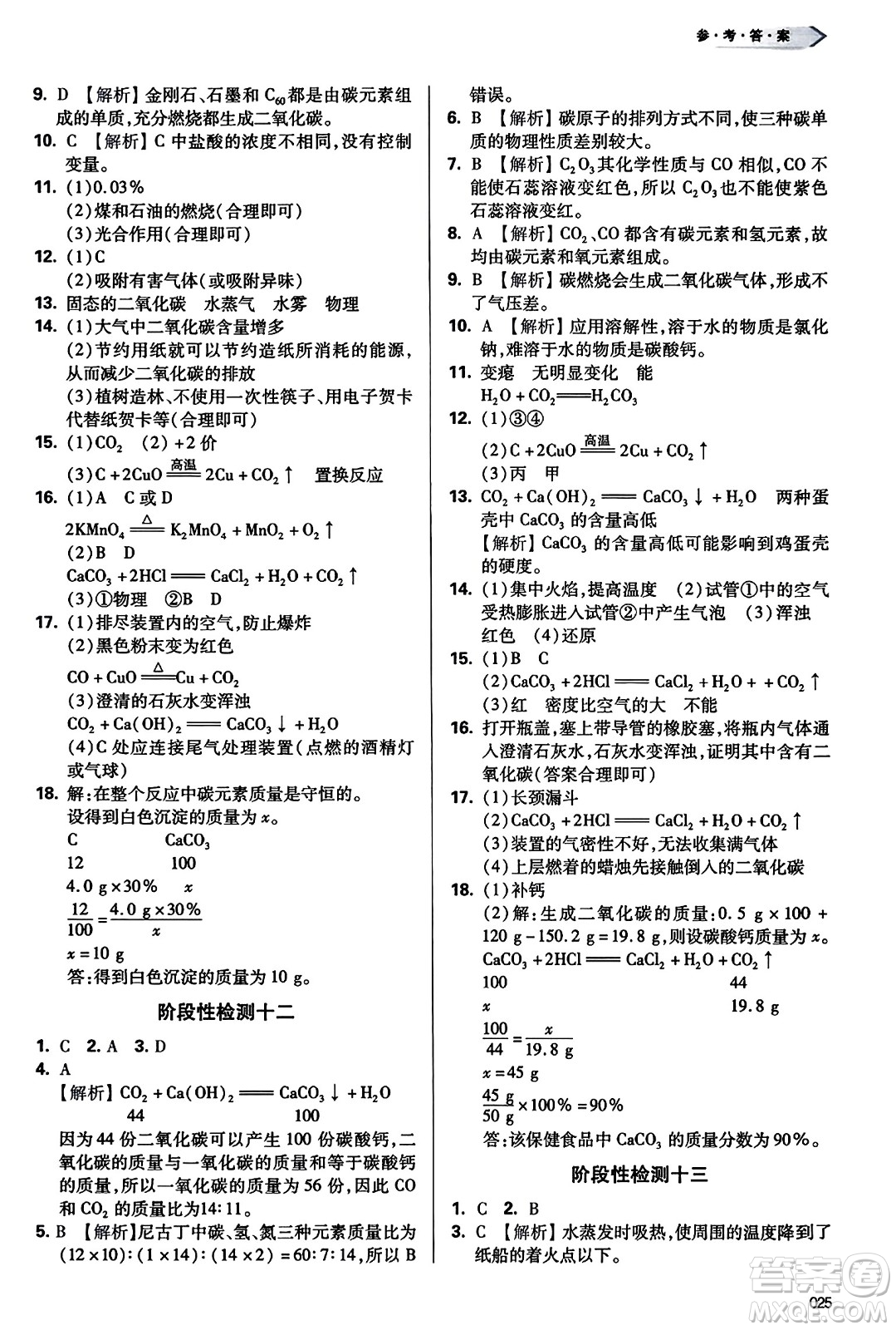 天津教育出版社2023年秋學(xué)習(xí)質(zhì)量監(jiān)測九年級化學(xué)上冊人教版答案